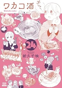 ワカコ酒 24巻【特典イラスト付き】 (ゼノンコミックス)