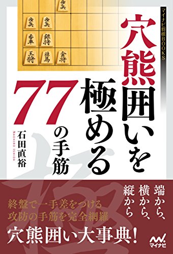 キンドル 無料電子書籍 穴熊囲いを極める77の手筋 (マイナビ将棋BOOKS) バイ