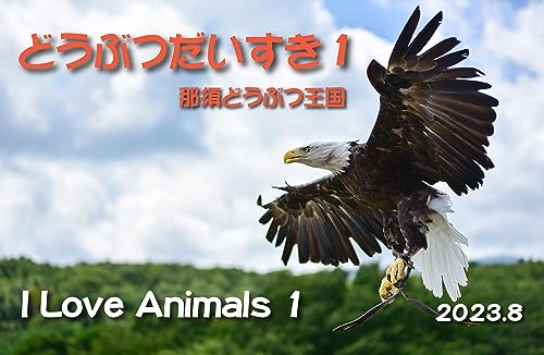どうぶつだいすき1〜那須どうぶつ王国編〜: Japan Nasu Animal Kingdom