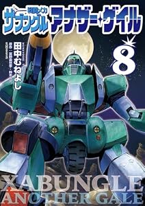戦闘メカ ザブングル アナザー・ゲイル（８） (デジコレ)