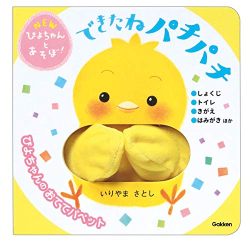 できたねパチパチ (NEWぴよちゃんとあそぼ!)