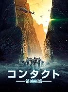 何かと接触したシーンはゼロ『コンタクト　消滅領域』