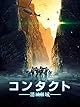何かと接触したシーンはゼロ『コンタクト　消滅領域』