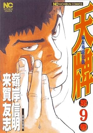 Amazon.co.jp: 天牌 (115) (ニチブンコミックス) : 来賀 友志, 嶺岸