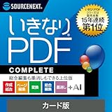 ソースネクスト | いきなりPDF COMPLETE 　(最新版) | PDF編集ソフト | Windows対応
