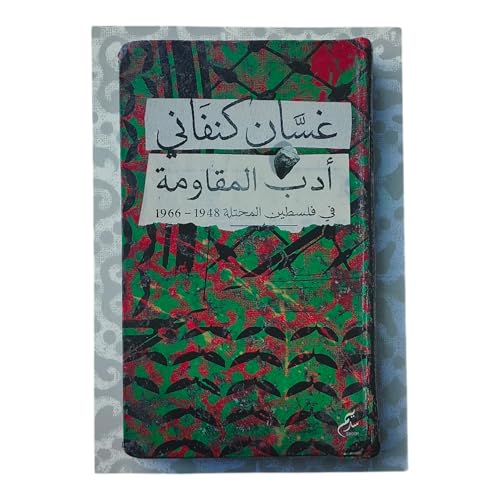 أدب المقاومة