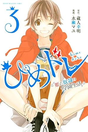 Amazon.co.jp: ひめドレ ～姫と奴隷の学園生活～（1） (マガジン