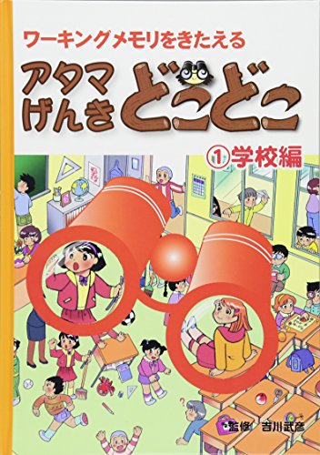 アタマげんき どこどこ〈1〉学校編―ワーキングメモリをきたえる