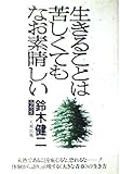 1円「生きることは苦しくてもなお素晴しい (鈴木健二エッセンス (1))」