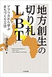 lbt 1961 aor1  地方創生の切り札 LBT