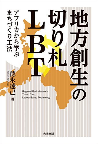  地方創生の切り札 LBT