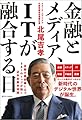 金融とメディア、ITが融合する日