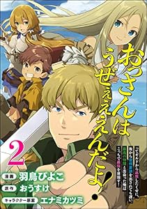 おっさんはうぜぇぇぇんだよ！ってギルドから追放したくせに、後から復帰要請を出されても遅い。最高の仲間と出会った俺はこっちで最強を目指す！ コミック版（分冊版） 【第2話】 (BKコミックス)