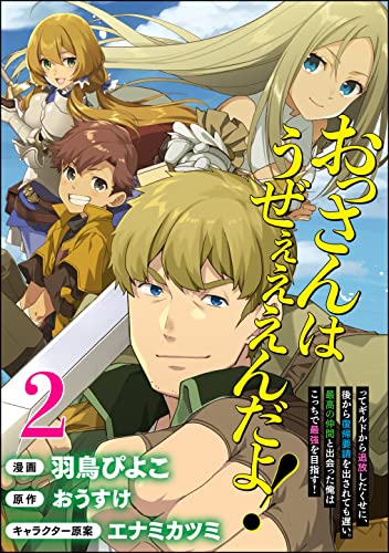 おっさんはうぜぇぇぇんだよ!ってギルドから追放したくせに、後から復帰要請を出されても遅い。最高の仲間と出会った俺はこっちで最強を目指す! コミック版(分冊版) 【第2話】 (BKコミックス)