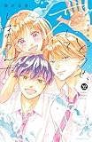 どうせ、恋してしまうんだ。　分冊版（５２） (なかよしコミックス)