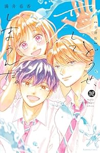 どうせ、恋してしまうんだ。　分冊版（５２） (なかよしコミックス)