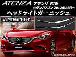 に*☆様 【最終】マツダ アテンザ GJ系 前期型 社外ヘッドライト 左右　セダ AOKEDING製 マツダ アテンザ GJ 前期型 SH-VPTR LEDヘッドライト