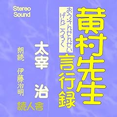 Audible版『太宰治名作集 』 | 太宰 治 | Audible.co.jp