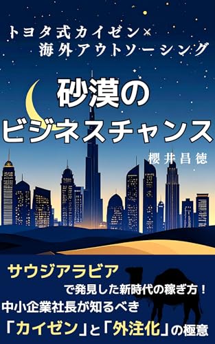砂漠のビジネスチャンス: トヨタ式カイゼン×海外アウトソーシング