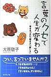 言葉のクセで人生が変わる 幸せをつかむ「聞き方」「話し方」