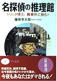 名探偵の推理館 トリック博士,難事件に挑む! (ワニ文庫 F-54)