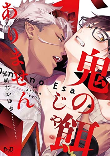 『鬼の餌じゃありません』1巻