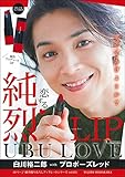 純烈LIP UBU LOVE 白川裕二郎 with プロポーズレッド (純烈撮りおろしブックレットシリーズ vol. 3)