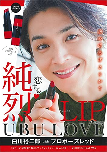 純烈LIP UBU LOVE 白川裕二郎 with プロポーズレッド (純烈撮りおろしブックレットシリーズ vol. 3)