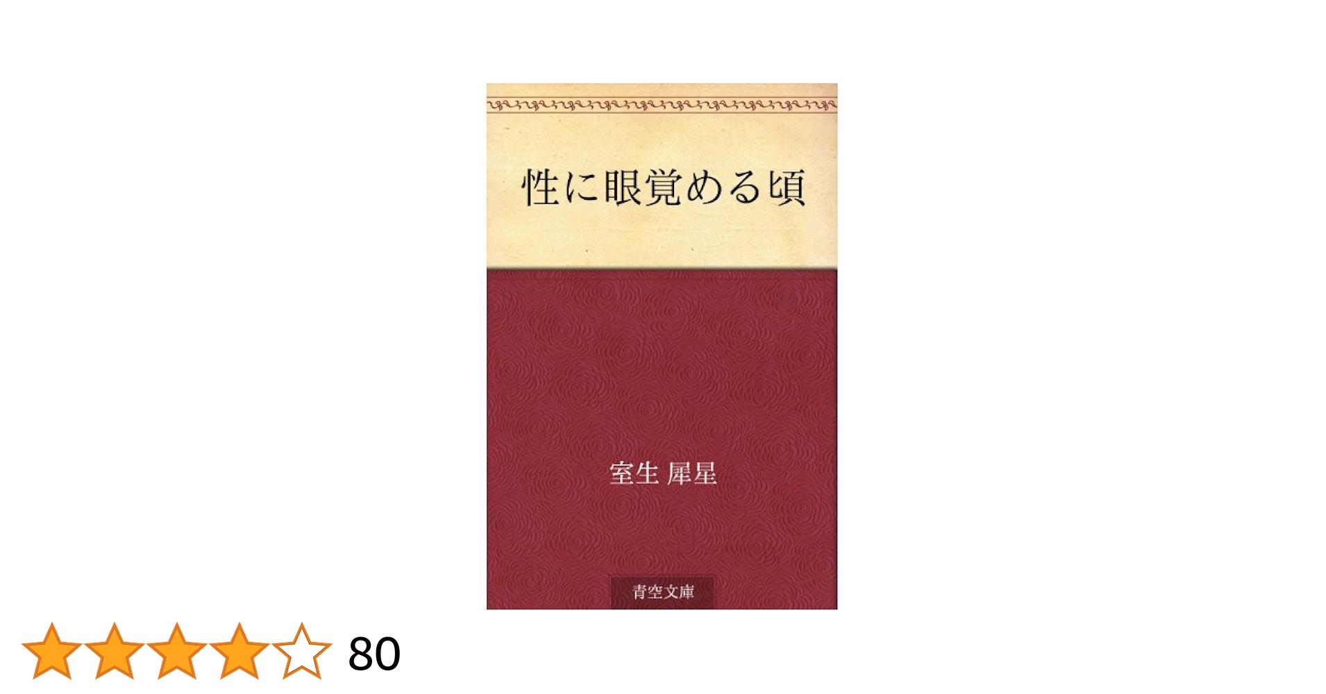 日本の文学〈35〉室生犀星 詩抄・幼年時代・性に目覚める頃・あにいもうと・杏っ子・はるあわれ・舌を噛み切った女(1973年) 性に眼覚める頃