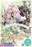 君の声で色づく世界でキスをしよう　不能な次期侯爵は田舎令嬢しか愛せない【特典SS付】【イラスト付】 (フェアリーキス)