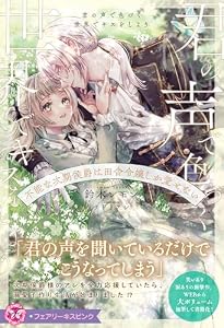 君の声で色づく世界でキスをしよう　不能な次期侯爵は田舎令嬢しか愛せない【特典SS付】【イラスト付】 (フェアリーキス)