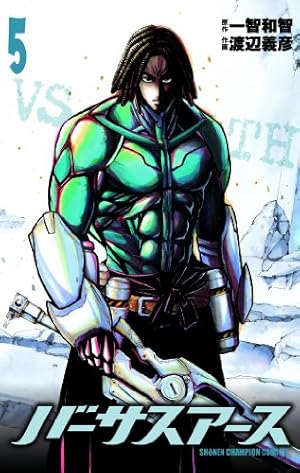 バーサスアース = VS EARTH 1～9　全巻初版、キレイ バーサスアース・オルタナティブ 1 (ワールドコミックス) | 一