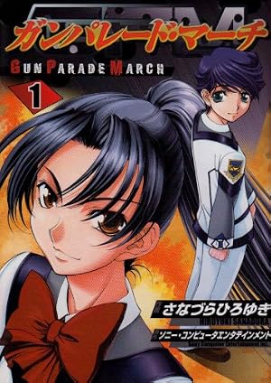 Amazon.co.jp: ガンパレード・マーチ 1 (電撃コミックス) : さなづら