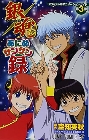 銀魂キャラクターズブック 凸本 (ジャンプコミックス セレクション