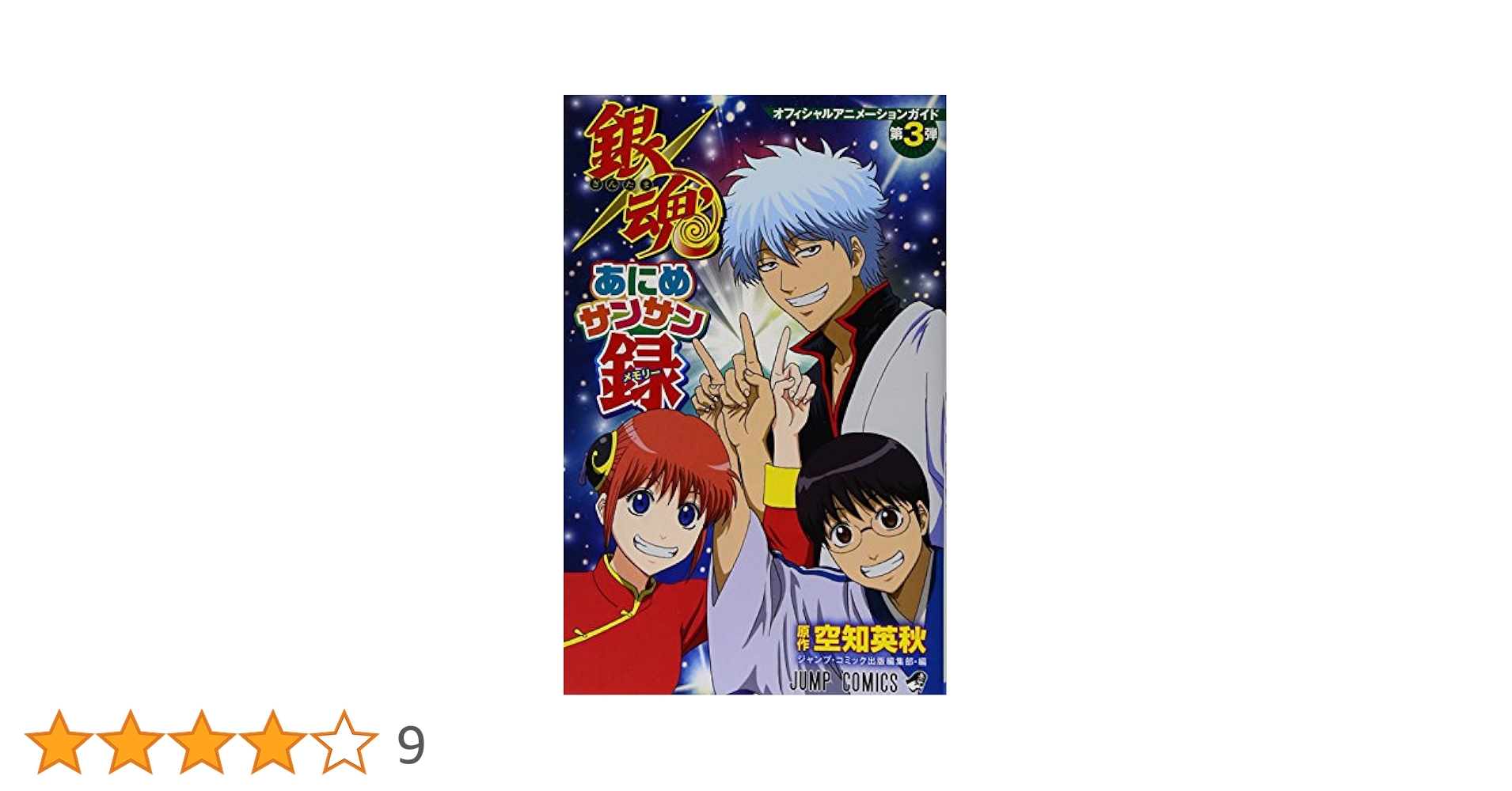銀魂 アニメサンサン録 オフィシャルアニメーションガイド 銀魂あにめサンサン録
