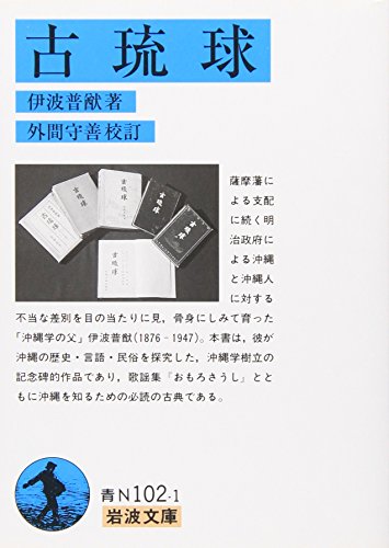 伊波普猷全集 伊波普猷全集 第三巻 琉球戯曲集 【沖縄・琉球・歴史・文化