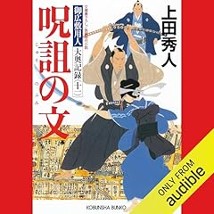 Page de couverture de [11巻] 呪詛の文～御広敷用人　大奥記録（十一）～