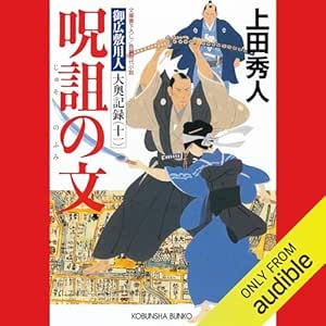  [11巻] 呪詛の文～御広敷用人　大奥記録（十一）～ 