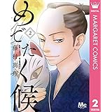 めでたく候 2 (マーガレットコミックスDIGITAL)