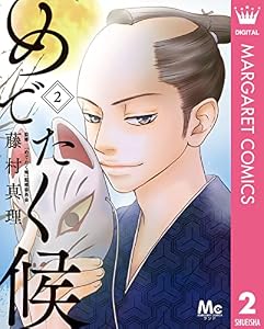 めでたく候 2 (マーガレットコミックスDIGITAL)