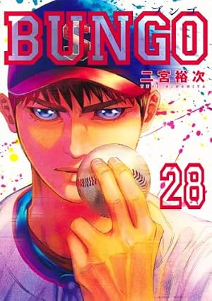BUNGO―ブンゴ― 28 (ヤングジャンプコミックス) | 二宮 裕次 |本 | 通販