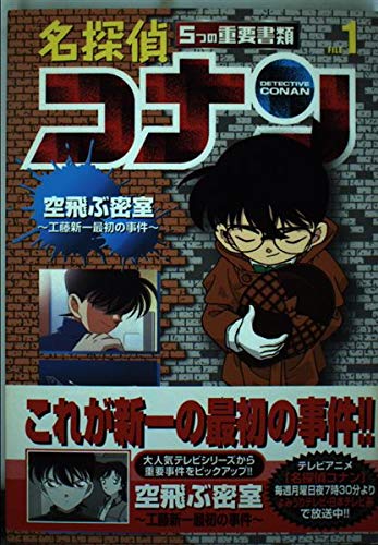 名探偵コナン5つの重要書類 File 1 少年サンデーコミックス ビジュアルセレクション 青山 剛昌 本 通販 Amazon