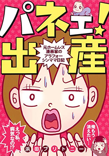 パネェ! 出産 ~元ホームレス漫画家のアラフォーシンママ日記~ (愛蔵版コミックス)