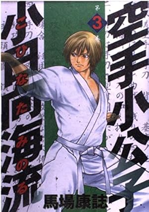 Amazon.co.jp: 空手小公子 小日向海流 1 (ヤングマガジン