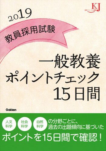 スマホ 無料電子書籍 教員採用試験 一般教養ポイントチェック15日間2019 (教育ジャーナル選書) バイ