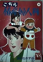【中古】 あまねかずみ傑作選 ３/秋田書店/あまねかずみ Amazon.co.jp: あまね かずみ: 本