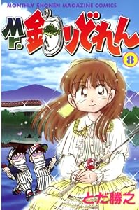 Mr．釣りどれん（８） (月刊少年マガジンコミックス)