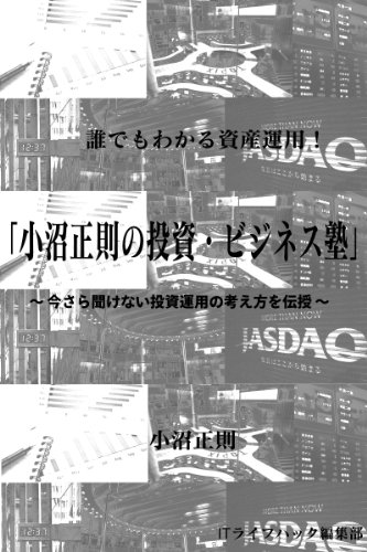 小沼正則の投資・ビジネス塾 小沼正則の投資・ビジネス塾