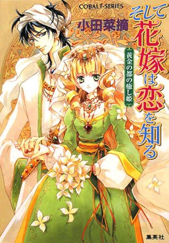 そして花嫁は恋を知る 文庫 1-13巻セット (コバルト文庫) Amazon.co.jp: そして花嫁は恋を知る 黄金の都の癒し姫 (そして