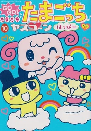 GO GO!たまたまたまごっち 3 (てんとう虫コミックススペシャル